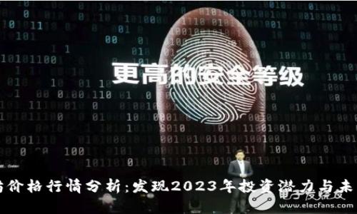 以太坊价格行情分析:发现2023年投资潜力与未来趋势