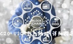 如何获取ERC20 USDT钱包地址：详细指南与注意事项