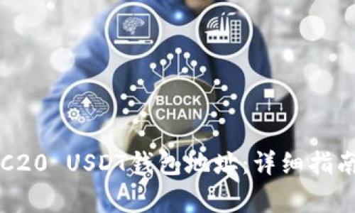 如何获取ERC20 USDT钱包地址：详细指南与注意事项