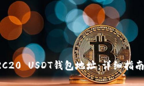 如何获取ERC20 USDT钱包地址：详细指南与注意事项