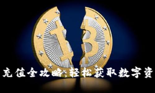 加密货币钱包充值全攻略:轻松获取数字资产的最佳方式