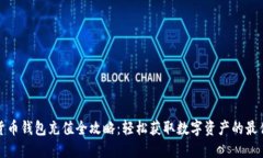 加密货币钱包充值全攻略:轻松获取数字资产的