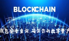 如何进行区块链钱包安全查询:确保你的数字资