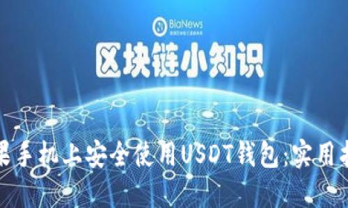 如何在苹果手机上安全使用USDT钱包：实用指南与技巧