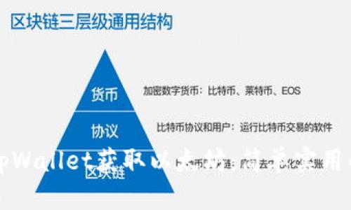 如何通过tpWallet获取以太坊:简单实用的操作指南