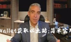 如何通过tpWallet获取以太坊:简单实用的操作指南