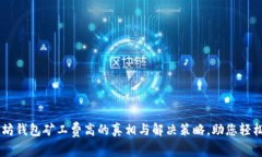 以太坊钱包矿工费高的真相与解决策略,助您轻