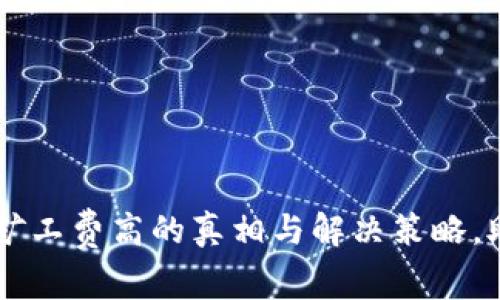 以太坊钱包矿工费高的真相与解决策略,助您轻松交易