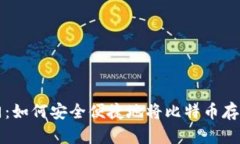 比特币钱包入门：如何安全便捷地将比特币存入