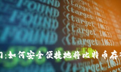 比特币钱包入门：如何安全便捷地将比特币存入你的数字钱包