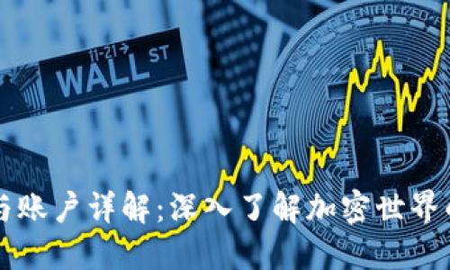 以太坊钱包与账户详解：深入了解加密世界的控制与管理
