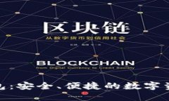 数字币网络钱包:安全、便捷的数字资产管理新