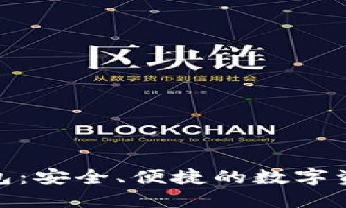 数字币网络钱包:安全、便捷的数字资产管理新选择