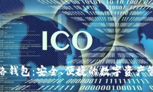 数字币网络钱包:安全、便捷的数字资产管理新选择