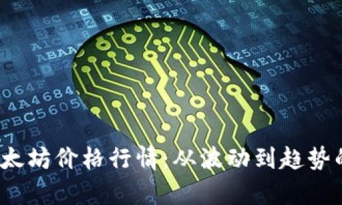 2022年以太坊价格行情:从波动到趋势的深度解析