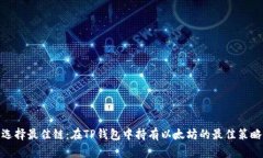 选择最佳链:在TP钱包中持有以太坊的最佳策略
