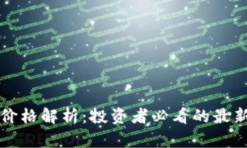 以太坊今日行情价格解析:投资者必看的最新趋势与市场动向