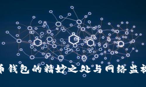 探索狗狗币钱包的精妙之处与网络监视器的结合