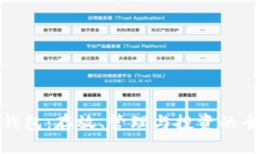 以太坊钱包:存放、管理与投资的全面指南
