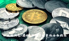 以太坊钱包:存放、管理与投资的全面指南