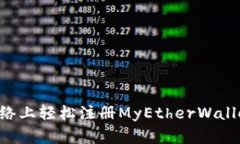 如何在以太坊网络上轻松注册MyEtherWallet:新手完