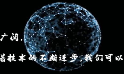   探索比特币的移动性：全面解析手机版钱包的功能与优势 / 

 guanjianci 比特币, 手机钱包, 移动金融, 数字货币 /guanjianci 

引言：数字货币的时代

在科技飞速发展的今天，数字货币正逐渐成为我们生活中不可或缺的一部分。比特币作为最早、最流行的加密货币之一，已经吸引了数百万用户的关注。随着移动互联网的普及，许多人开始寻求更加便捷的方式来管理自己的比特币。于是，手机版钱包应运而生。这种创新的产品，不仅改变了我们管理财务的方式，也为用户提供了灵活和安全的解决方案。

什么是比特币手机版钱包？

比特币手机版钱包是一种专门为智能手机设计的应用程序，能够让用户轻松地存储、接收和发送比特币。与传统的桌面钱包相比，手机版钱包的最大优势在于其便携性和使用的便利性。用户可以随时随地使用手机进行交易，无需依赖电脑，这为频繁交易的用户提供了极大的便利。

手机版钱包的安全性

安全性是用户选择任何类型钱包时最重要的考虑因素之一。尽管手机版钱包提供了极大的便利性，许多人对其安全性仍然持有疑虑。许多钱包应用程序都采用了多种安全措施，包括双重身份验证、加密数据和种子短语。如果用户能有效管理自己的私钥和密码，手机版钱包在安全性上可以与其他类型的钱包比肩。

比特币手机版钱包的主要功能

比特币手机版钱包并不仅仅是一个存储工具，它还提供了一系列功能，以便满足用户的不同需求。

ul
    listrong实时交易记录：/strong用户可以轻松查看自己的交易记录，包括收款和付款的详细信息。这使得用户能够清晰了解自己的资金流动情况。/li
    listrong二维码扫描发送：/strong许多手机版钱包支持通过扫描二维码来发送比特币，极大地提高了交易的便利性，避免了手动输入地址带来的错误风险。/li
    listrong多种货币支持：/strong一些钱包不仅支持比特币，还支持其他多种加密货币，用户可以通过一个应用程序管理多种资产。/li
/ul

哪些比特币手机版钱包值得推荐？

市面上有许多比特币手机钱包可供选择，每个钱包都有其独特的功能和优势。我们为您精选了一些热门的比特币手机版钱包，供您参考：

ul
    listrongCoinbase Wallet：/strong作为一款知名的加密货币交易平台，Coinbase提供的手机版钱包具备用户友好的界面，同时支持多种加密货币的存储和交易。其安全性高，适合新手用户。/li
    listrongBlockchain Wallet：/strongBlockchain Wallet拥有超过7000万用户，其强大的安全性和易用性使其成为市场上最受欢迎的钱包之一。它的界面简洁直观，适合各种层次的用户使用。/li
    listrongExodus Wallet：/strongExodus Wallet不仅支持比特币，还支持其他多种加密货币。其用户界面美观，使用流畅，特别是它的交易功能，能够让用户轻松交换不同的加密货币。/li
/ul

手机版钱包的使用场景

比特币手机版钱包的使用场景极为广泛，它不仅适用于个人用户，也可以为商家和机构提供便利。

ul
    listrong个人交易：/strong无论是购买商品、支付服务，还是小额打赏，手机版钱包都能助您轻松完成。同时，您可以随时随地检查账户余额和交易记录。/li
    listrong跨境支付：/strong比特币作为一种全球性货币，能够促进跨国交易。使用手机版钱包，用户可以轻松进行国际汇款，避免传统银行交易带来的高额手续费和时间延迟。/li
    listrong商家收款：/strong很多商家已经开始接受比特币支付，通过手机版钱包，商家可以快速收款，并随时查看销售情况。/li
/ul

手机版钱包与传统钱包的比较

比特币手机版钱包与传统硬件钱包和桌面钱包相比，各自的优缺点显而易见。传统钱包往往更注重安全性，而手机版钱包则更注重便捷性。

硬件钱包通常被认为是安全性最高的选择，适合长期存储大量比特币的用户。然而，缺乏便携性和实时交易的能力是其主要短板。桌面钱包提供了相对较高的安全性，但仍然依赖于固定设备。相比之下，手机版钱包能够提供灵活的交易体验，用户可以轻松实现即时支付，满足日常生活中的各种需求。

如何选择适合自己的手机版钱包？

选择一个适合自己的比特币手机版钱包时，用户应该考虑多个因素，包括安全性、用户体验、支持的加密货币种类以及是否具有额外功能。

首先，安全性是不可妥协的。您需要确保选择的钱包具备强大的安全措施。其次，用户体验也很重要，一个界面清晰、易于操作的钱包，将大大提升您的使用体验。加密货币的多样性也是一个考虑因素，有些用户希望在一个钱包中管理多种资产，而有些用户则更偏向于比特币。

如何使用比特币手机版钱包进行交易？

使用比特币手机版钱包进行交易非常简单，以下是一些基本步骤：

ul
    li下载并安装选定的钱包应用程序。注册并创建账户，您可能需要备份种子短语以防丢失。/li
    li充值比特币到您的钱包。通过扫描收款二维码或输入地址，您可以方便地收到比特币。/li
    li进行支付时，输入接收方的地址，选择支付金额，然后确认交易。/li
    li交易完成后，您能即时查看交易记录，了解当前的余额和相应的交易状态。/li
/ul

结语：走在技术的前沿

比特币手机版钱包无疑是数字货币时代的一次技术革新，它改变了传统金融交易的方式。随着越来越多的人开始接受和使用比特币，手机版钱包的前景将会更加广阔。

选择适合自己的比特币手机版钱包，意味着您将拥抱未来。无论是求新的投资方式，还是为了方便日常使用，手机版钱包都能为您提供更为灵活和高效的选择。随着技术的不断进步，我们可以期待在不久的将来，更多的功能和创新将被纳入到这些钱包之中，让用户的体验愈加顺畅。
