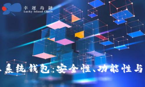 全面解读以太坊生态系统钱包:安全性、功能性与用户体验的最佳实践