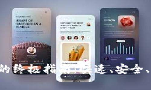 TRX提现到钱包的终极指南:快速、安全、简单的操作步骤