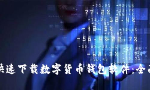 如何快速下载数字货币钱包软件：全面指南