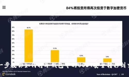 一步一步教你如何将冷钱包中的USDT安全转移到交易所