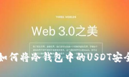 一步一步教你如何将冷钱包中的USDT安全转移到交易所
