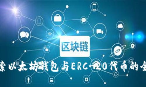 深入探索以太坊钱包与ERC-20代币的全新体验