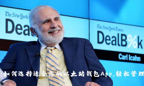 最全指南：如何选择适合您的以太坊钱包App，轻松管理数字资产