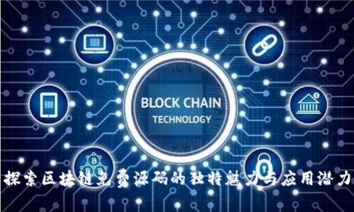 探索区块链免费源码的独特魅力与应用潜力