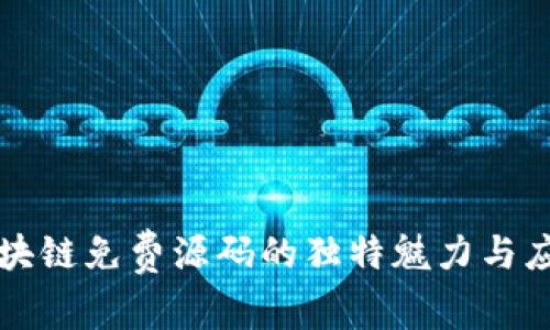 探索区块链免费源码的独特魅力与应用潜力