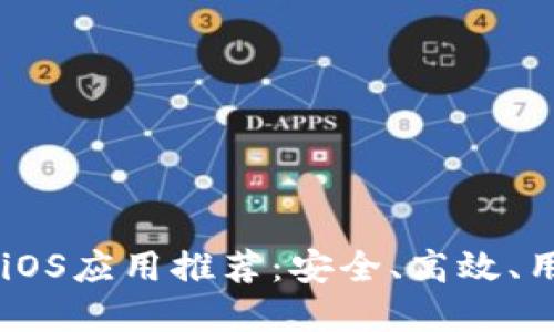 最佳USDT钱包iOS应用推荐：安全、高效、用户友好的选择