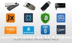 最佳USDT钱包iOS应用推荐：安全、高效、用户友好