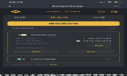 
打造安全高效的以太坊钱包：开源技术的独特优势与创新潜力