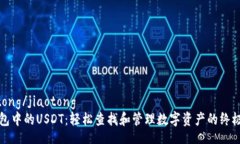 jiaotong/jiaotong  TP钱包中的USDT：轻松查找和管理数