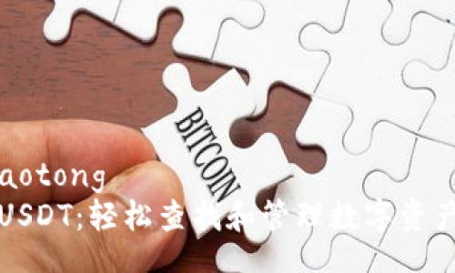 jiaotong/jiaotong  
TP钱包中的USDT：轻松查找和管理数字资产的终极指南