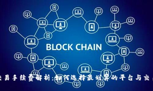 炒币交易手续费解析：如何选择最划算的平台与交易策略