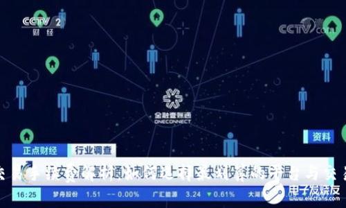 炒币交易手续费解析：如何选择最划算的平台与交易策略