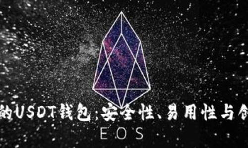 选最适合你的USDT钱包:安全性、易用性与创新性全解析