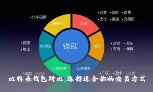 比特币钱包对比:选择适合你的交易方式