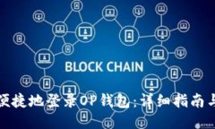 如何安全便捷地登录OP钱包:详细指南与登录技巧