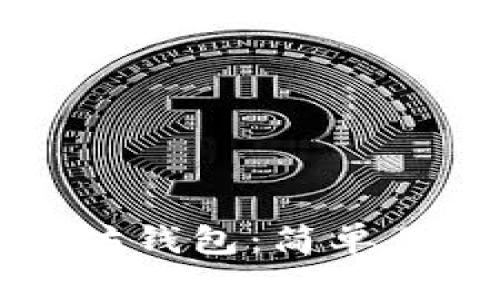 如何创建以太坊钱包：简单易懂的步骤指南