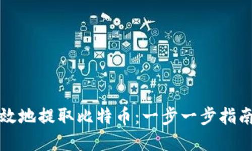如何安全高效地提取比特币:一步一步指南与实用技巧