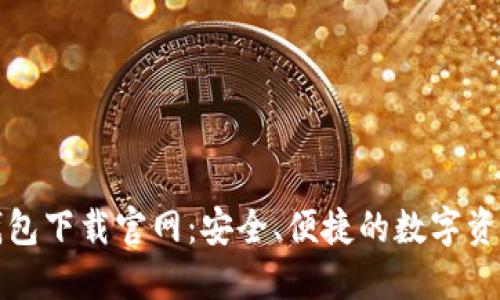 比特币手机钱包下载官网:安全、便捷的数字资产管理新选择