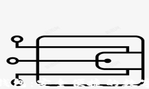 探索汉语以太坊钱包:安全便捷的数字资产管理新体验