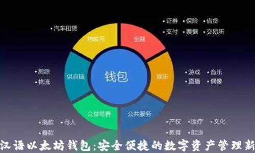 探索汉语以太坊钱包:安全便捷的数字资产管理新体验